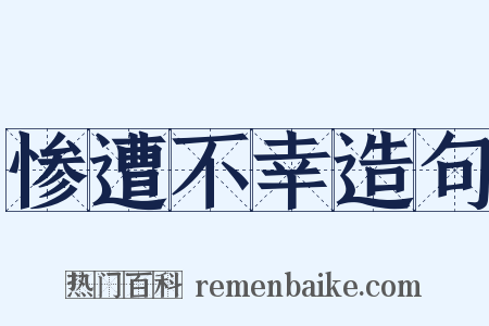 惨遭不幸造句是什么意思的图片